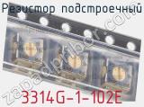 Резистор подстроечный 3314G-1-102E фотография 3.