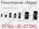 Резисторная сборка  YC164-JR-0710KL фотография 3.