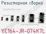 Резисторная сборка  YC164-JR-074K7L фотография 2.