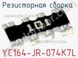 Резисторная сборка  YC164-JR-074K7L фотография 3.