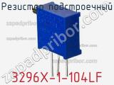 3296X-1-104LF