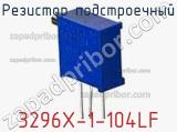 Резистор подстроечный 3296X-1-104LF фотография 2.
