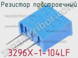 Резистор подстроечный 3296X-1-104LF фотография 3.