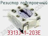 Резистор подстроечный 3313J-1-203E