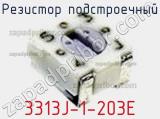 Резистор подстроечный 3313J-1-203E фотография 2.