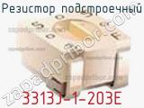 Резистор подстроечный 3313J-1-203E фотография 3.