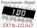 Резисторная сборка  CAT16-222J4LF фотография 2.