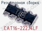 Резисторная сборка  CAT16-222J4LF фотография 3.
