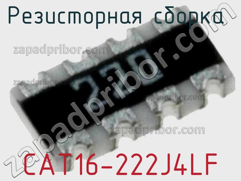 CAT16-222J4LF - Резисторная сборка - фотография. Увеличить. CAT16-222J4LF - Резисторная сборка - фотография.