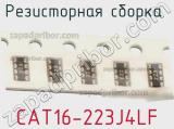 Резисторная сборка  CAT16-223J4LF фотография 3.