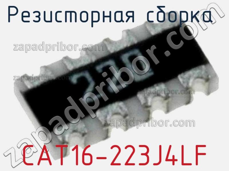 Резисторная сборка  CAT16-223J4LF фотография 1.