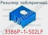 Резистор подстроечный 3386P-1-502LF фотография 2.