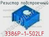 Резистор подстроечный 3386P-1-502LF фотография 3.