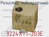 Резистор подстроечный 3224X-1-203E