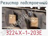Резистор подстроечный 3224X-1-203E фотография 2.