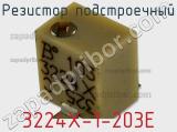Резистор подстроечный 3224X-1-203E фотография 3.