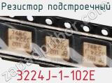 Резистор подстроечный 3224J-1-102E фотография 2.