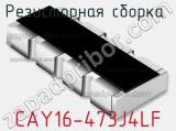 Резисторная сборка  CAY16-473J4LF фотография 2.