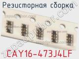 Резисторная сборка  CAY16-473J4LF фотография 3.