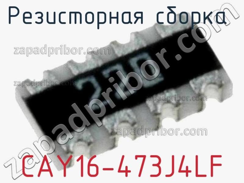 Резисторная сборка  CAY16-473J4LF фотография 1.