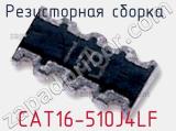 Резисторная сборка  CAT16-510J4LF фотография 2.