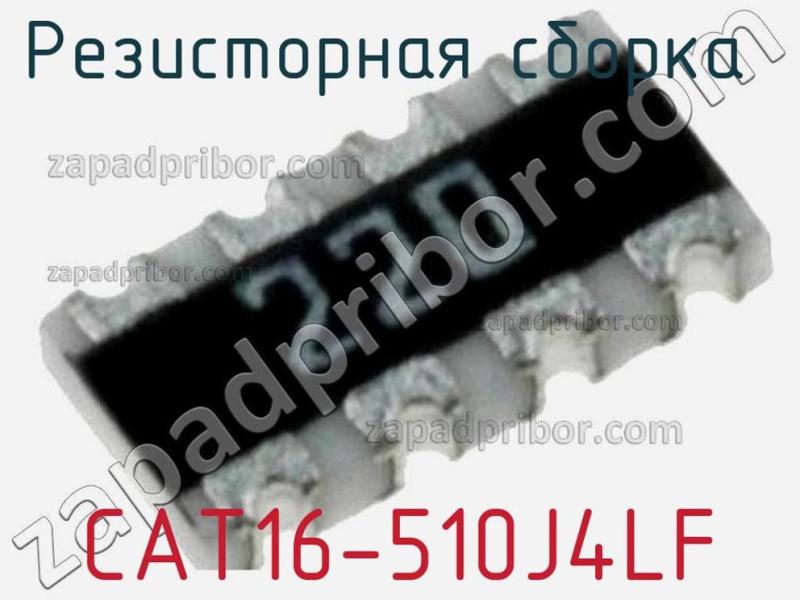Резисторная сборка  CAT16-510J4LF фотография 1.