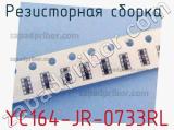 YC164-JR-0733RL