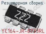 Резисторная сборка  YC164-JR-0733RL фотография 2.