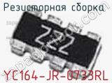 Резисторная сборка  YC164-JR-0733RL фотография 3.