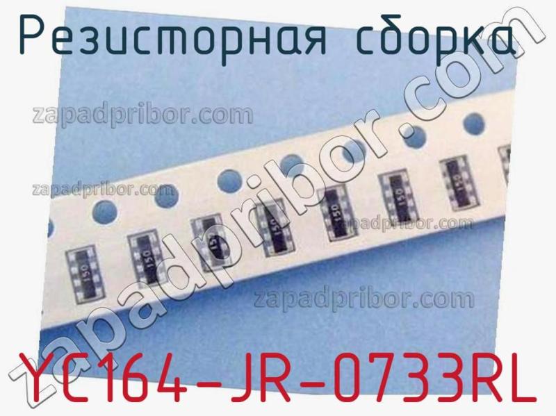 Резисторная сборка  YC164-JR-0733RL фотография 1.