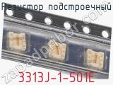 Резистор подстроечный 3313J-1-501E фотография 2.