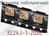 Резистор подстроечный 3224J-1-202E фотография 2.