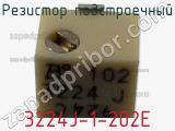 Резистор подстроечный 3224J-1-202E фотография 3.