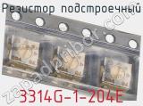 Резистор подстроечный 3314G-1-204E фотография 2.