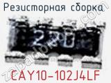Резисторная сборка  CAY10-102J4LF фотография 2.