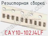 Резисторная сборка  CAY10-102J4LF фотография 3.
