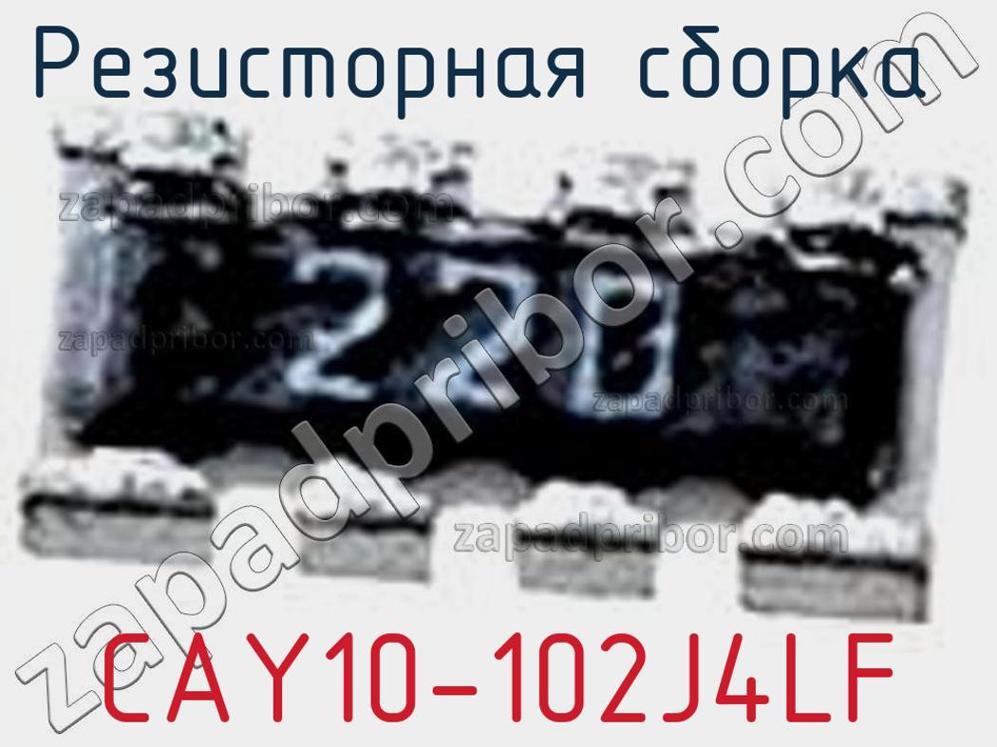 CAY10-102J4LF - Резисторная сборка - фотография. Увеличить. CAY10-102J4LF - Резисторная сборка - фотография.