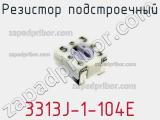 Резистор подстроечный 3313J-1-104E