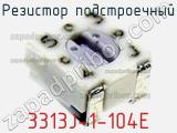 Резистор подстроечный 3313J-1-104E фотография 2.