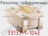 Резистор подстроечный 3313J-1-104E фотография 3.