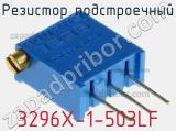 Резистор подстроечный 3296X-1-503LF фотография 2.