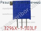 Резистор подстроечный 3296X-1-503LF фотография 3.