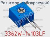 3362W-1-103LF