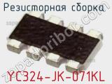 Резисторная сборка  YC324-JK-071KL фотография 2.