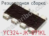 Резисторная сборка  YC324-JK-071KL фотография 3.