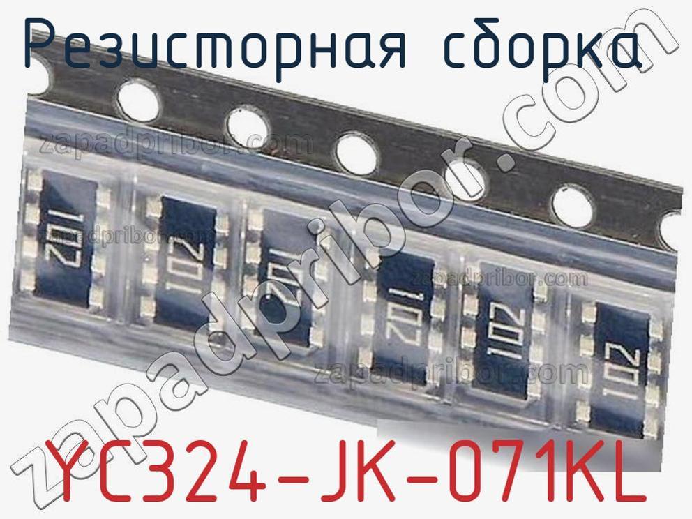 YC324-JK-071KL - Резисторная сборка - фотография. Увеличить. YC324-JK-071KL - Резисторная сборка - фотография.