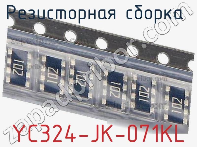 Резисторная сборка  YC324-JK-071KL фотография 1.