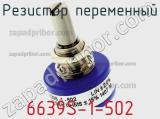 Резистор переменный 6639S-1-502