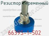 Резистор переменный 6639S-1-502 фотография 3.