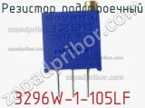 Резистор подстроечный 3296W-1-105LF фотография 3.